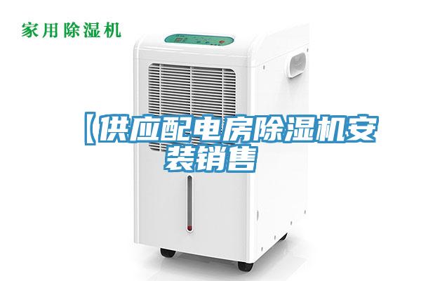 【供應(yīng)配電房除濕機(jī)安裝銷(xiāo)售