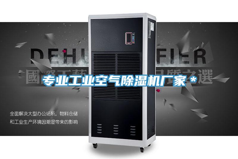 專業工業空氣除濕機廠家＊