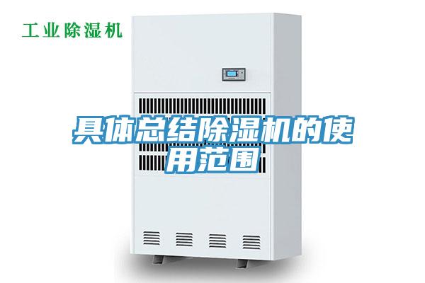 具體總結除濕機的使用范圍