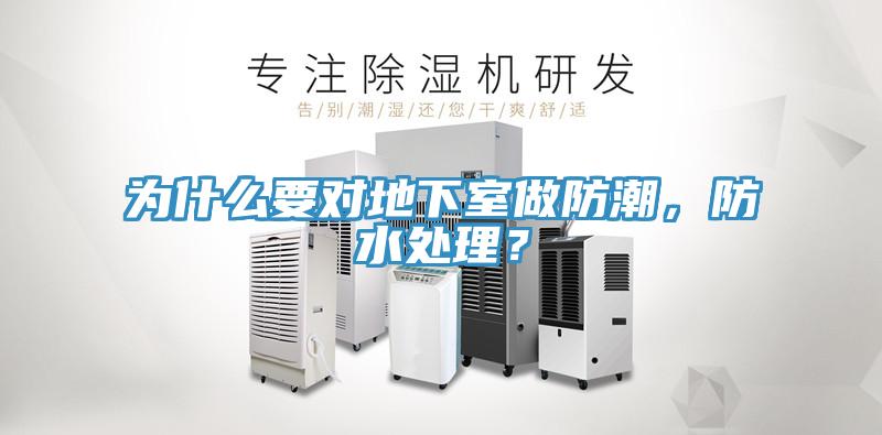 為什么要對地下室做防潮，防水處理？