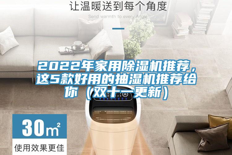 2022年家用除濕機推薦，這5款好用的抽濕機推薦給你（雙十一更新）