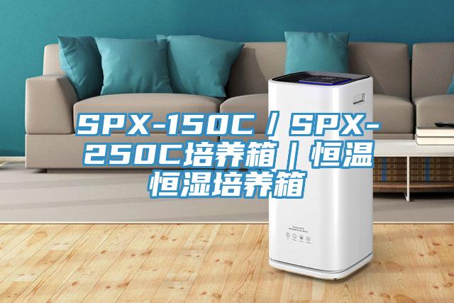 SPX-150C／SPX-250C培養箱｜恒溫恒濕培養箱