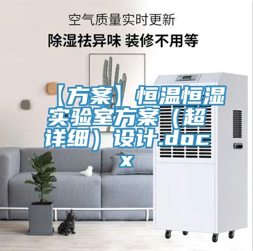 【方案】恒溫恒濕實(shí)驗(yàn)室方案（超詳細(xì)）設(shè)計.docx