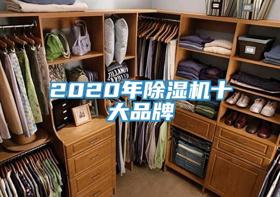 2020年除濕機十大品牌