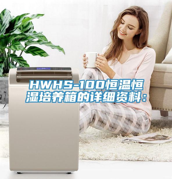 HWHS-100恒溫恒濕培養(yǎng)箱的詳細(xì)資料：