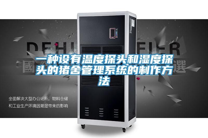 一種設(shè)有溫度探頭和濕度探頭的豬舍管理系統(tǒng)的制作方法
