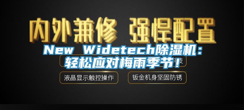 New Widetech除濕機：輕松應對梅雨季節！