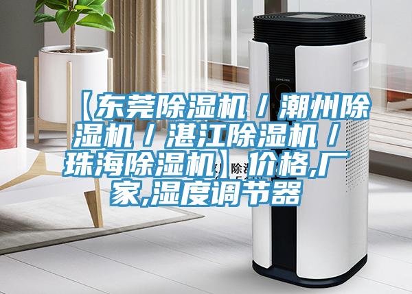 【東莞除濕機／潮州除濕機／湛江除濕機／珠海除濕機】價格,廠家,濕度調節器