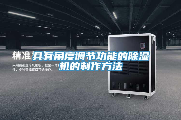 具有角度調節功能的除濕機的制作方法