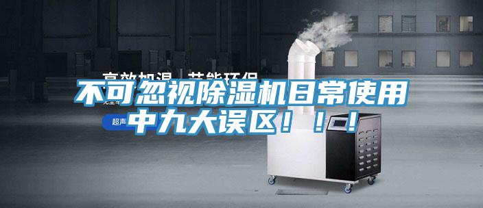不可忽視除濕機日常使用中九大誤區！！！