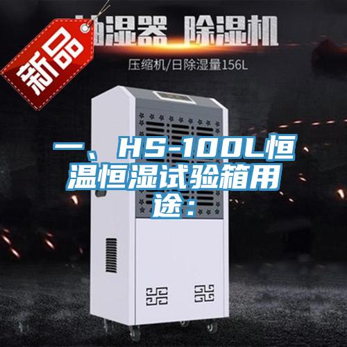 一、HS-100L恒溫恒濕試驗箱用途：