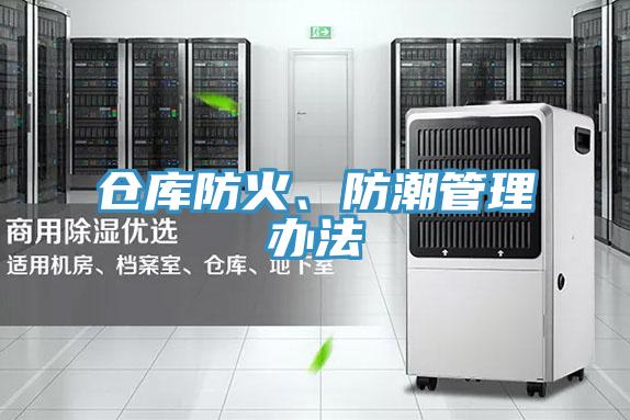 倉(cāng)庫(kù)防火、防潮管理辦法