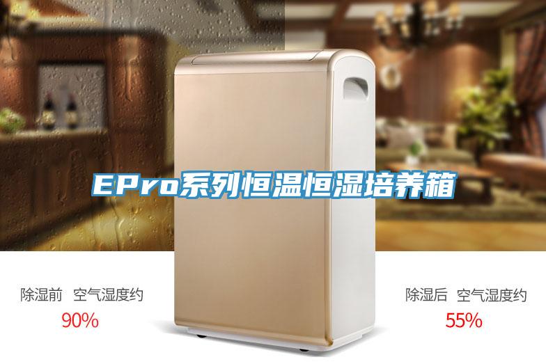 EPro系列恒溫恒濕培養箱