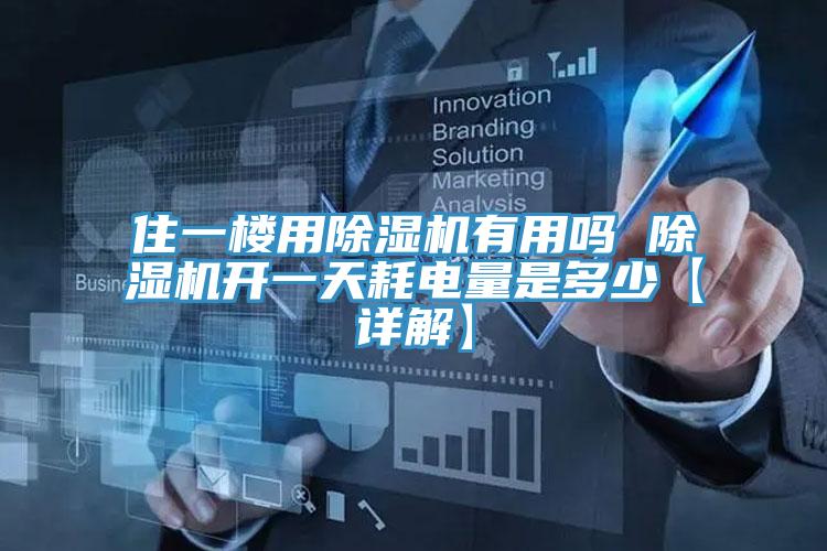 住一樓用除濕機有用嗎 除濕機開一天耗電量是多少【詳解】