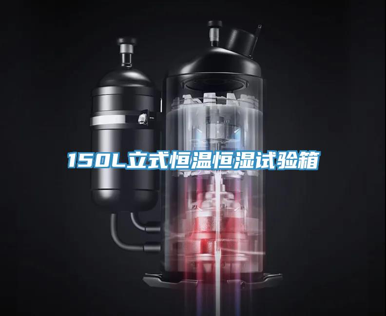 150L立式恒溫恒濕試驗(yàn)箱