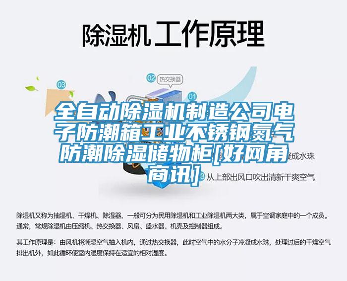 全自動除濕機制造公司電子防潮箱工業不銹鋼氮氣防潮除濕儲物柜[好網角商訊]