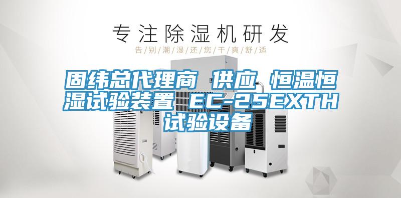 固緯總代理商 供應 恒溫恒濕試驗裝置 EC-25EXTH 試驗設備