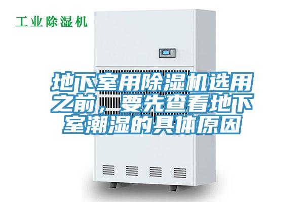 地下室用除濕機選用之前，要先查看地下室潮濕的具體原因