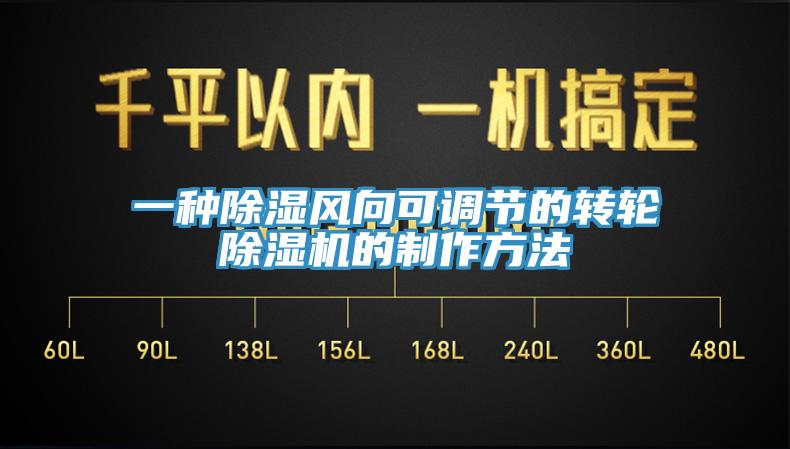 一種除濕風向可調節的轉輪除濕機的制作方法