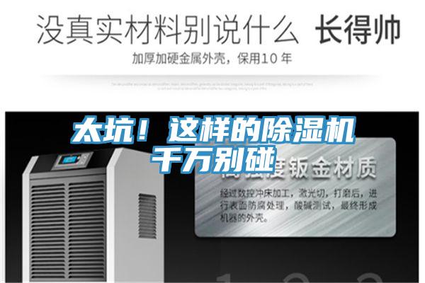 太坑！這樣的除濕機千萬別碰