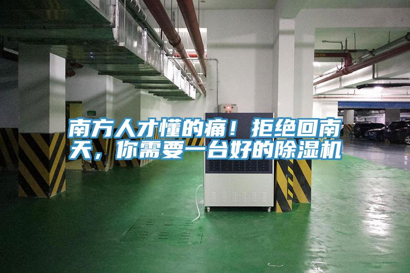 南方人才懂的痛！拒絕回南天，你需要一臺好的除濕機