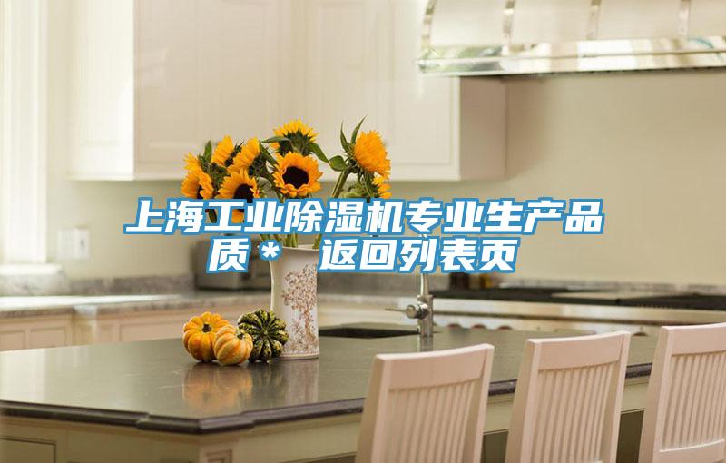 上海工業除濕機專業生產品質＊ 返回列表頁