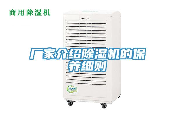 廠家介紹除濕機的保養細則