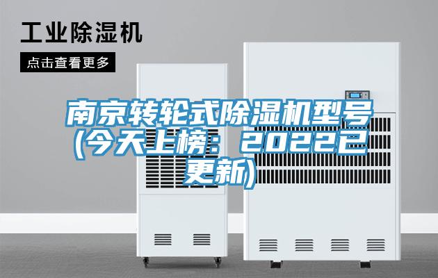 南京轉輪式除濕機型號(今天上榜：2022已更新)