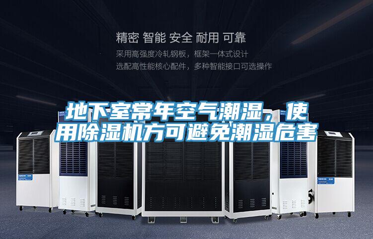 地下室常年空氣潮濕，使用除濕機方可避免潮濕危害