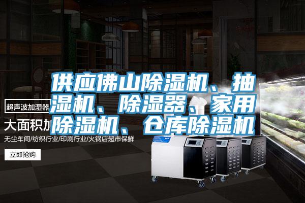 供應佛山除濕機、抽濕機、除濕器、家用除濕機、倉庫除濕機