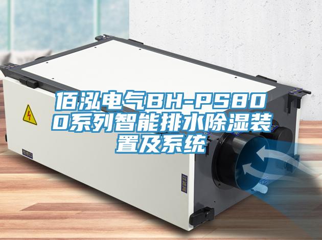 佰泓電氣BH-PS800系列智能排水除濕裝置及系統