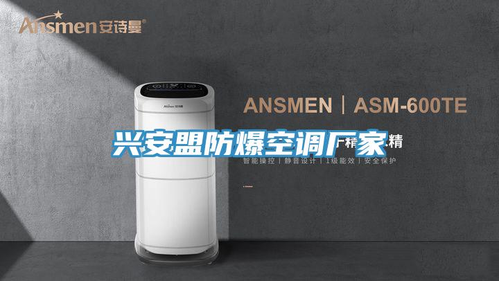 興安盟防爆空調廠家