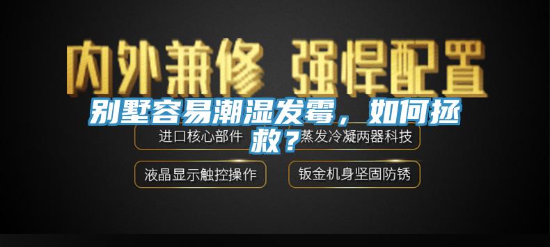 別墅容易潮濕發霉，如何拯救？