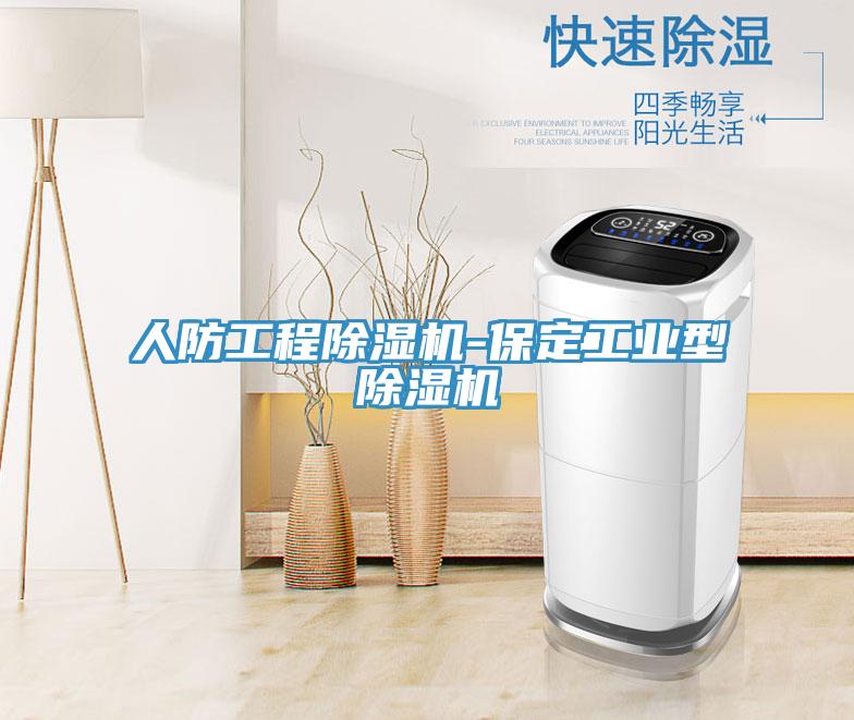 人防工程除濕機-保定工業型除濕機