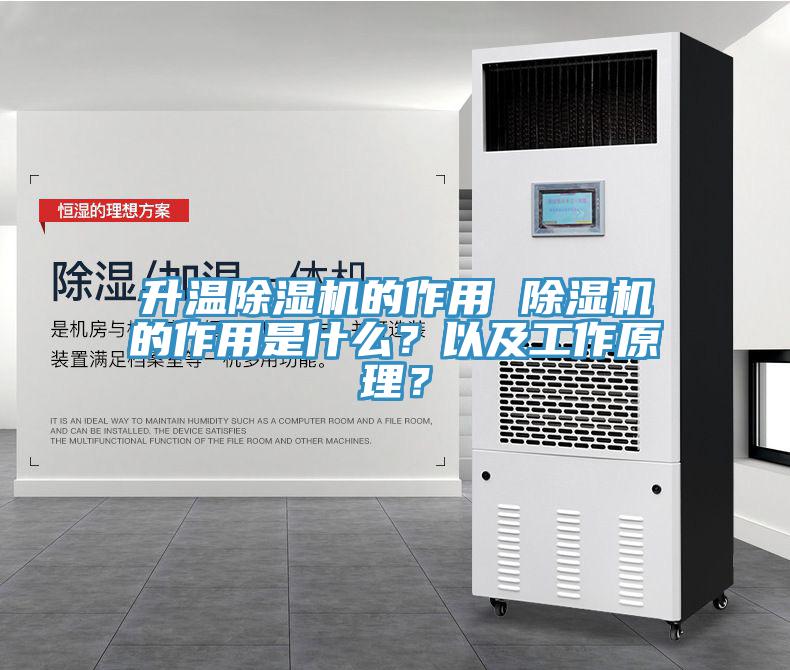 升溫除濕機的作用 除濕機的作用是什么？以及工作原理？
