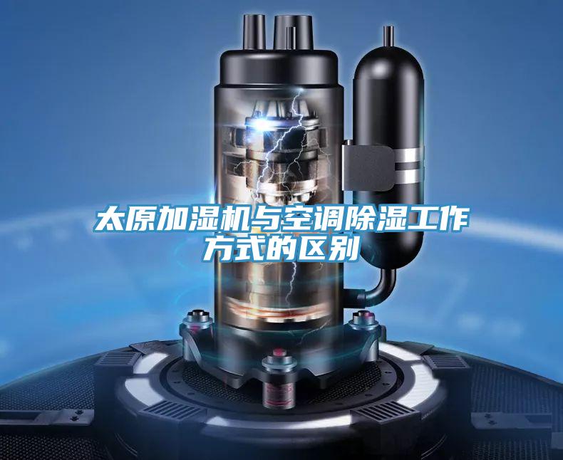 太原加濕機與空調除濕工作方式的區別