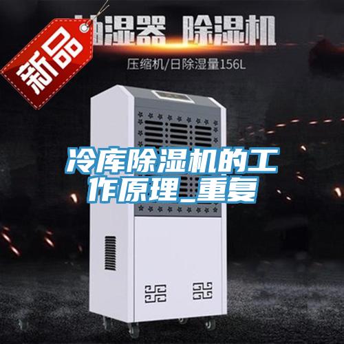 冷庫除濕機的工作原理_重復