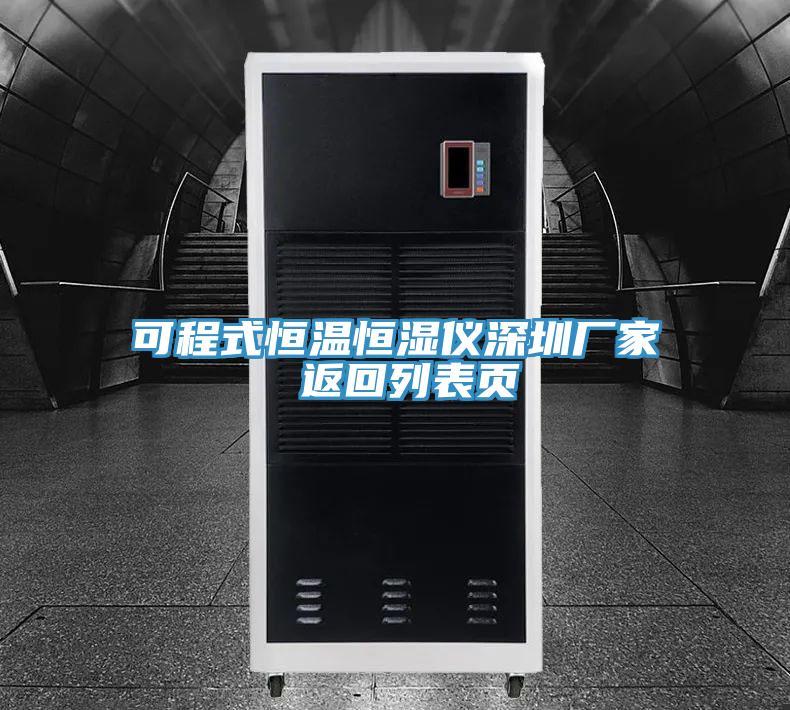 可程式恒溫恒濕儀深圳廠家 返回列表頁