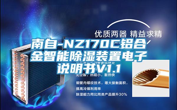 南自-NZ170C鋁合金智能除濕裝置電子說明書V1.1