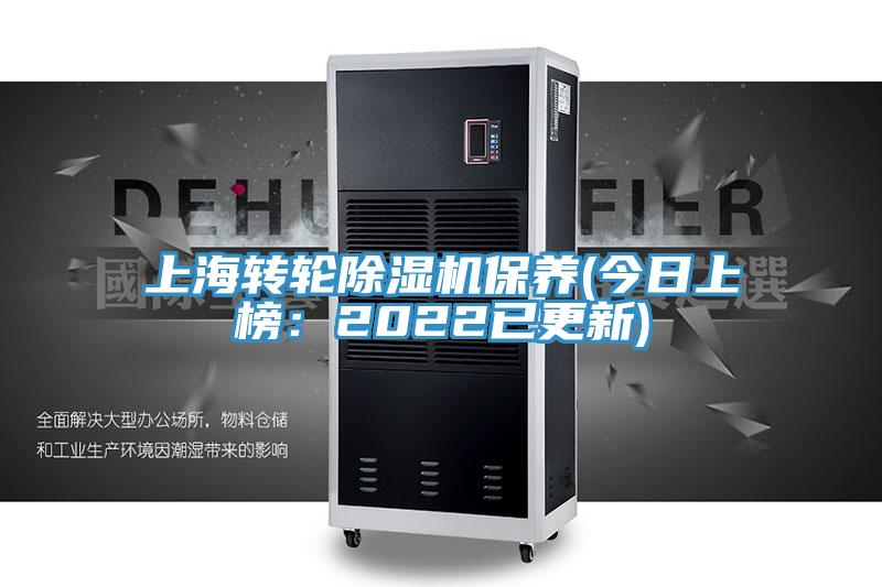 上海轉輪除濕機保養(今日上榜：2022已更新)