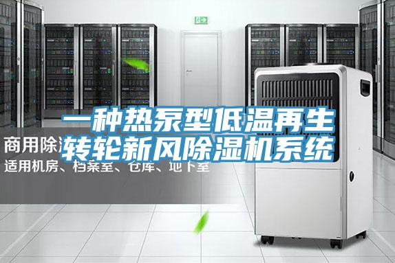 一種熱泵型低溫再生轉輪新風除濕機系統