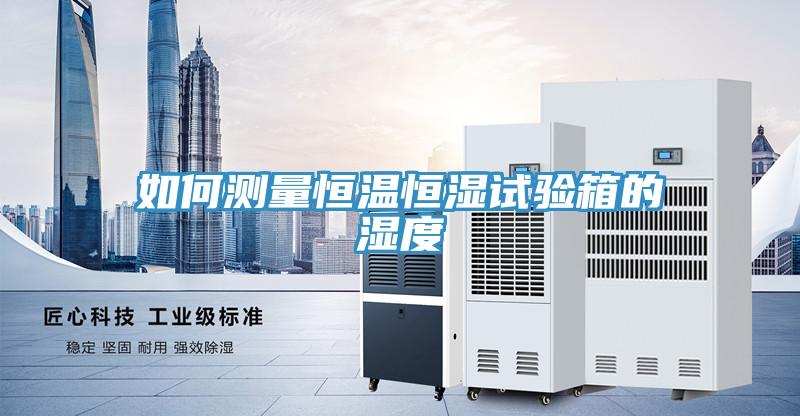 如何測量恒溫恒濕試驗箱的濕度