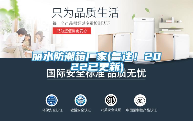 麗水防潮箱廠家(備注！2022已更新)