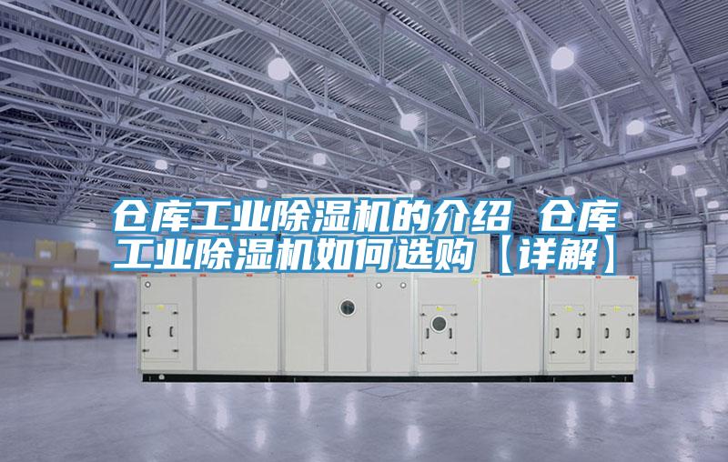 倉庫工業(yè)除濕機的介紹 倉庫工業(yè)除濕機如何選購【詳解】