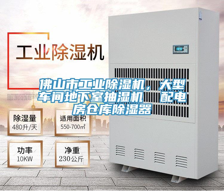 佛山市工業(yè)除濕機(jī)，大型車間地下室抽濕機(jī)  配電房倉(cāng)庫(kù)除濕器