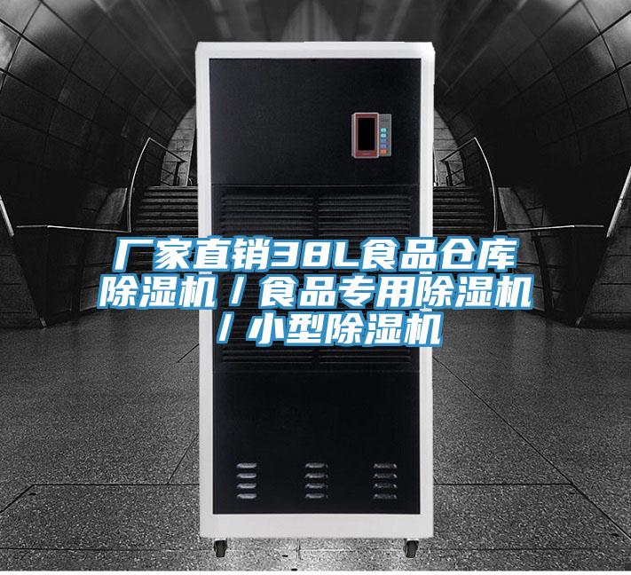廠家直銷38L食品倉庫除濕機／食品專用除濕機／小型除濕機