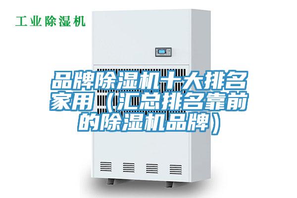 品牌除濕機十大排名家用（匯總排名靠前的除濕機品牌）
