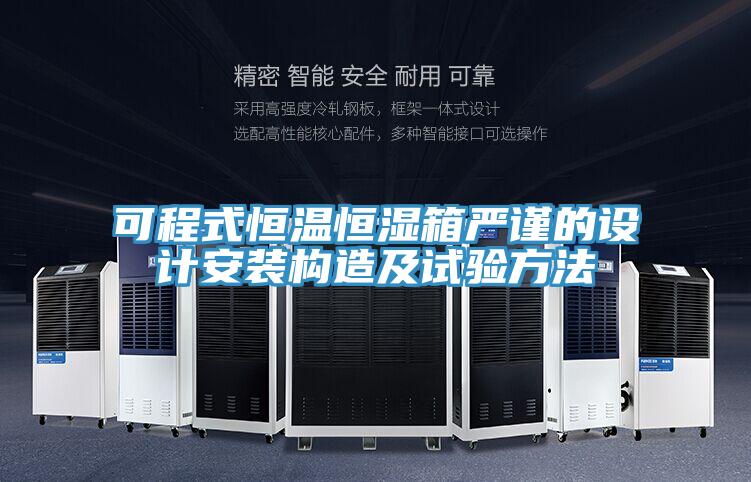 可程式恒溫恒濕箱嚴謹的設計安裝構造及試驗方法