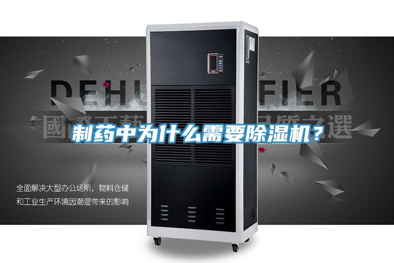 制藥中為什么需要除濕機？