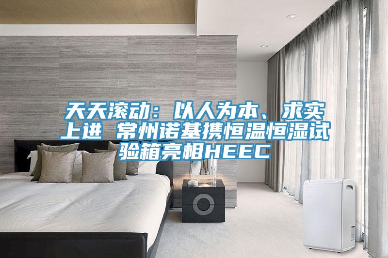 天天滾動：以人為本、求實上進 常州諾基攜恒溫恒濕試驗箱亮相HEEC